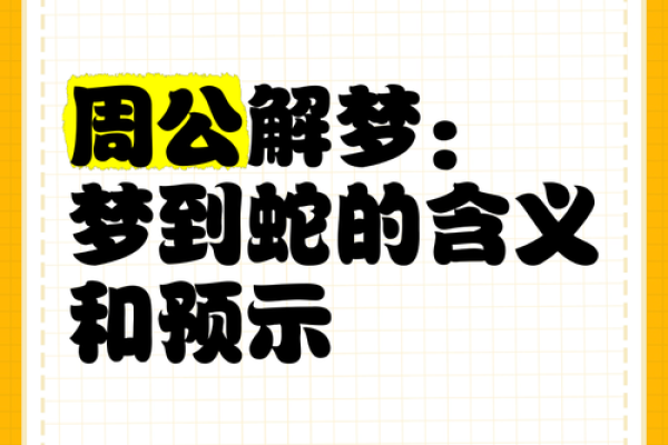 周公解梦,梦见蛇 周公解梦,梦见蛇
