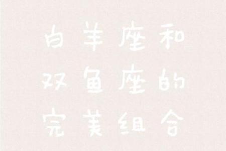 白羊座女双鱼男