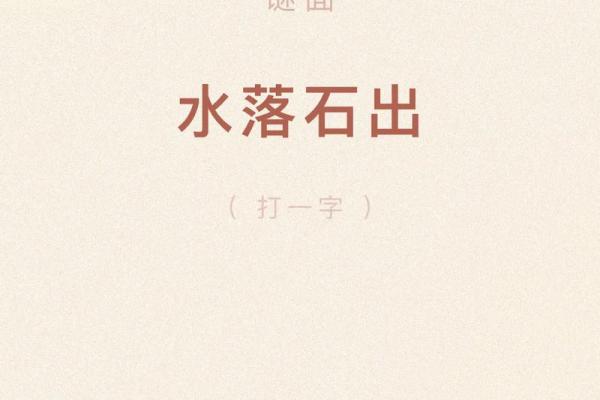 水落石出打一生肖 水落石出打一生肖