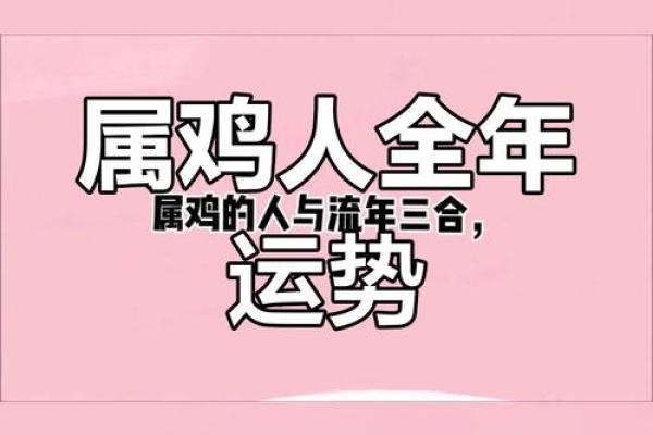 93属鸡2025蛇年运势 2025蛇年93属鸡运势解析财运事业感情全攻略 93属鸡2025蛇年运势 2025蛇年93属鸡运势解析财运事业感情全攻略
