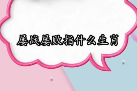 屡战屡败代表什么生肖