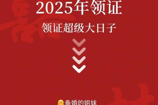 2025年适合领证的黄道吉日 2025年适合领证的黄道吉日