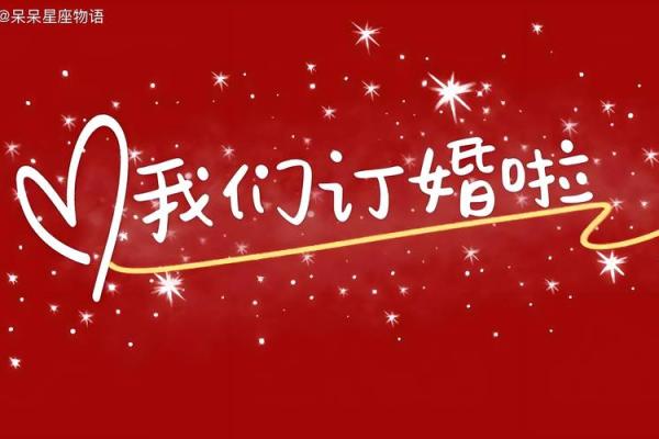 什么日子订婚比较好 什么日子订婚比较好
