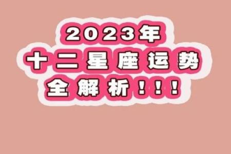 蒂姆星座运势2023精准预测与运势解析