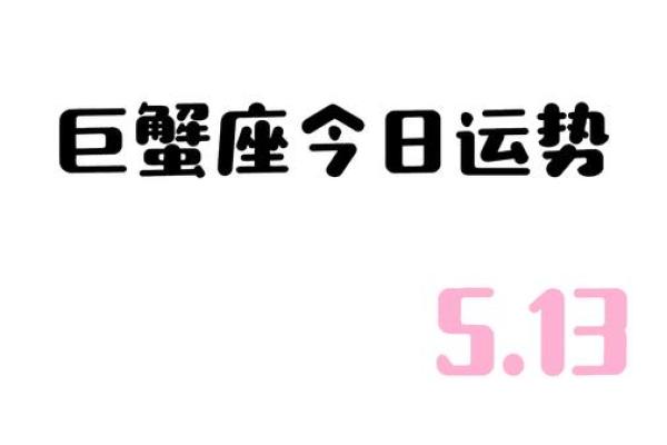 巨蟹巨蟹座今日运势查询(巨蟹座今日运势非常运势网) 巨蟹巨蟹座今日运势查询(巨蟹座今日运势非常运势网)