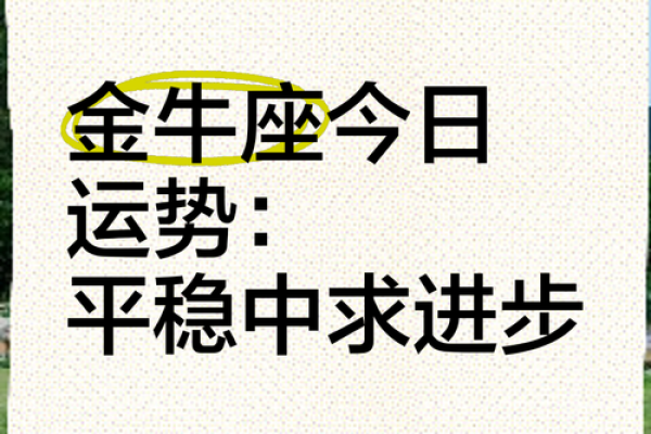 金牛座今日的运势 金牛座今日的运势