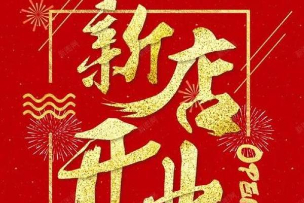 2025年4月份开业吉日有哪些 2025年4月份开业吉日有哪些