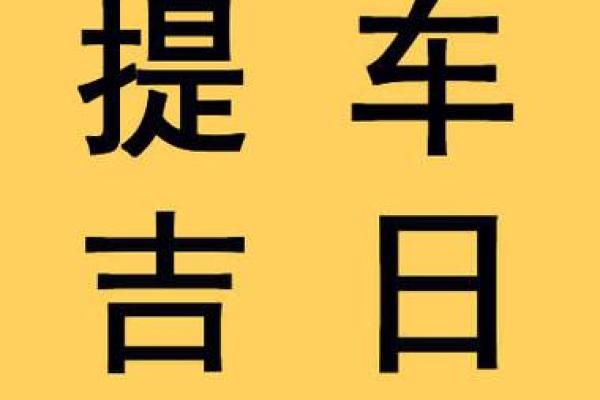 4月份提车黄道吉日 4月份提车黄道吉日