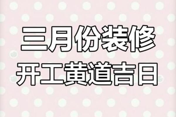 装修选什么日子好 装修选什么日子好