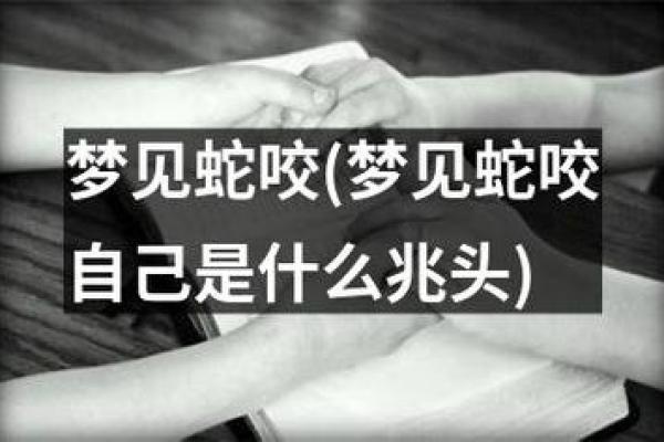 梦见蛇缠腿是什么预兆 梦见蛇缠腿是什么预兆