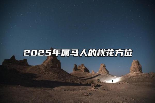 2025年属马女感情运势解析桃花运与婚姻走势全预测 2025年属马女感情运势解析桃花运与婚姻走势全预测