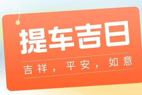 4月22号提车好吗 4月22号提车好吗