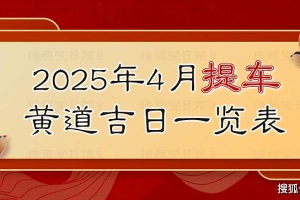 2020年4月提车吉日 2020年4月提车吉日