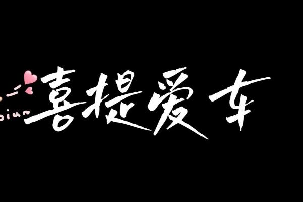 2020年4月提车吉日 2020年4月提车吉日
