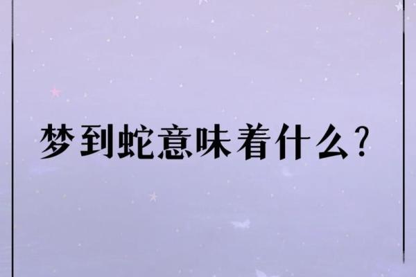梦见蛇缠身好不好 梦见蛇缠身好不好