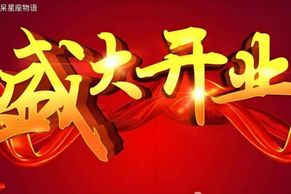 2021年2月份开业黄道吉日一览表 2021年2月份开业黄道吉日一览表