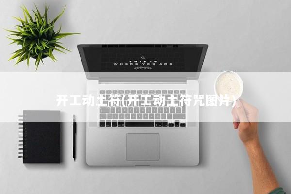 开工动土符(开工动土符咒图片) 开工动土符(开工动土符咒图片)