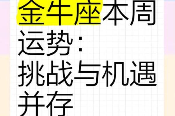 金牛座一周运势 金牛座一周运势