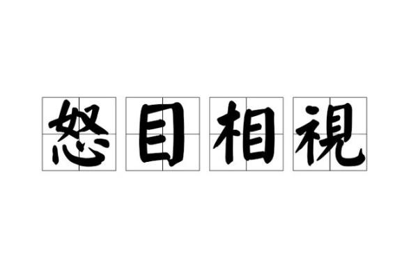 怒目相视是什么生肖(怒目相视是什么生肖打一肖) 怒目相视是什么生肖(怒目相视是什么生肖打一肖)