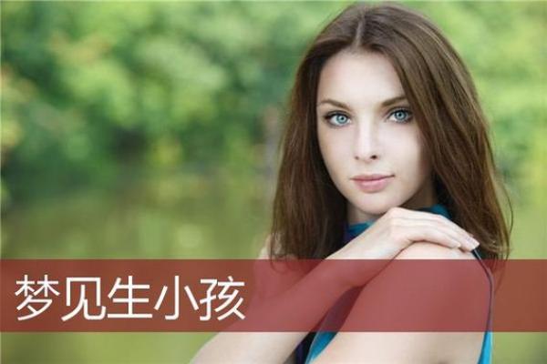 梦到自己生了个儿子 梦到自己生了个儿子
