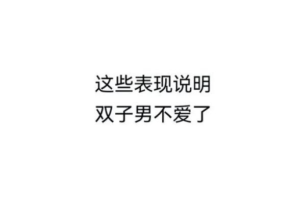 双子男馋你身子身体表现(双子男爱吃醋占有欲强) 双子男馋你身子身体表现(双子男爱吃醋占有欲强)