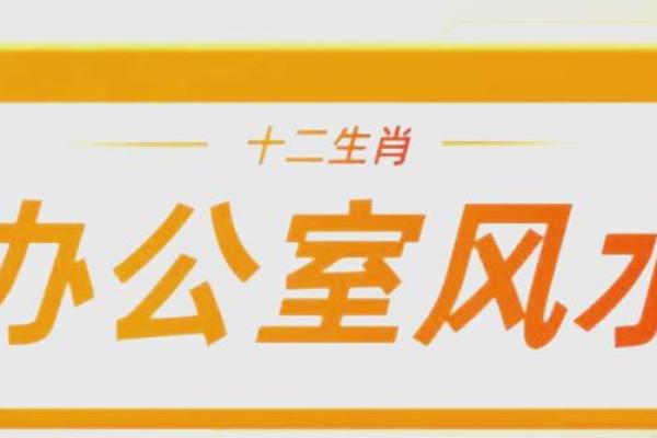 属蛇的办公室风水 属蛇的办公室风水