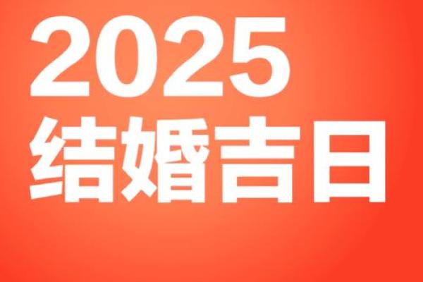 2025年11月哪天结婚好 2025年11月可以结婚的日子 2025年11月哪天结婚好 2025年11月可以结婚的日子