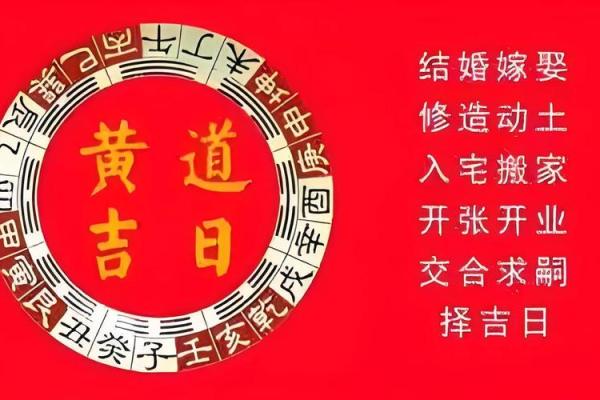 择吉日正确方法和步骤 先选黄道吉日 考虑事主八 择吉日正确方法和步骤 先选黄道吉日 考虑事主八
