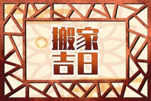二零二一年正月十三搬家好不好 乔迁吉日黄历查询 二零二一年正月十三搬家好不好 乔迁吉日黄历查询