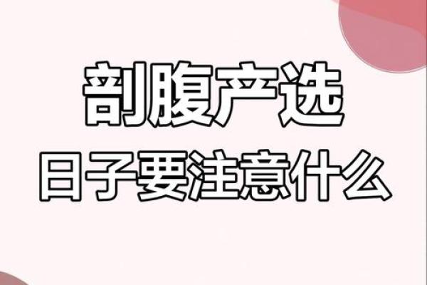 剖腹产根据什么选择吉日为好 应遵守三原则 剖腹产根据什么选择吉日为好 应遵守三原则