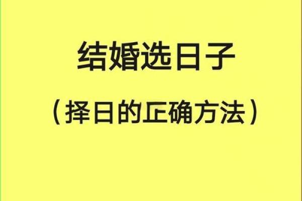 免费八字择结婚吉日 是人们消遣娱乐的一种方式 免费八字择结婚吉日 是人们消遣娱乐的一种方式