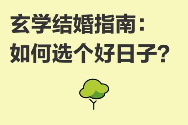 免费八字择结婚吉日 是人们消遣娱乐的一种方式 免费八字择结婚吉日 是人们消遣娱乐的一种方式