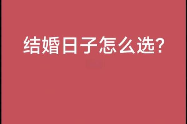民间结婚选吉日的3种方法 准新人应该早知道 可获得婚姻和和美美 民间结婚选吉日的3种方法 准新人应该早知道 可获得婚姻和和美美