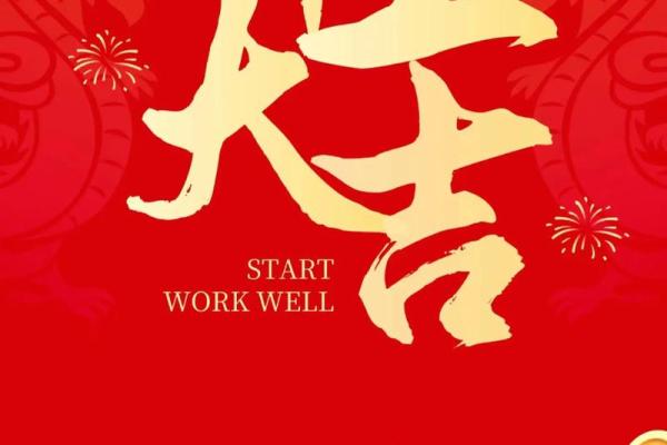 择开业吉日 为生意求好兆头 财源滚滚来 择开业吉日 为生意求好兆头 财源滚滚来
