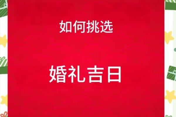 结婚没选到吉日可不行 因为日子不好 婚后生活也会不如意 结婚没选到吉日可不行 因为日子不好 婚后生活也会不如意