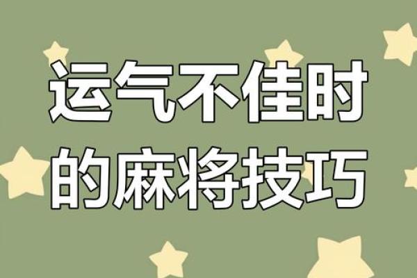 打牌手气不好怎么办麻将风水 打牌手气不好怎么办麻将风水