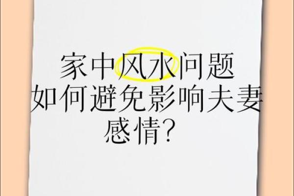 家里的风水会影响到夫妻婚姻吗 家里的风水会影响到夫妻婚姻吗