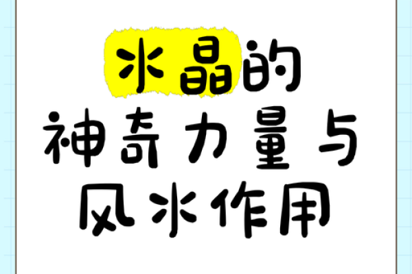 水晶与风水的关系有哪些帮助 水晶与风水的关系有哪些帮助