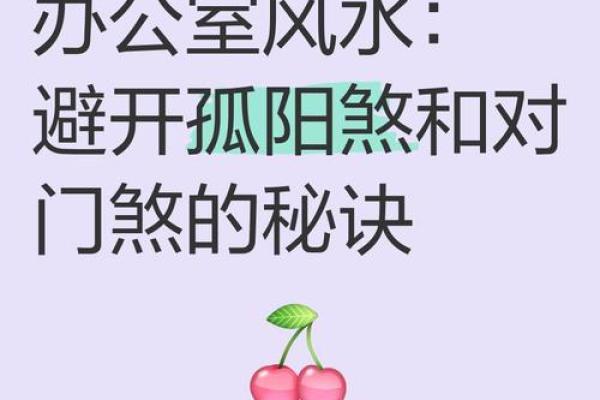 风水孤阳煞:居家生活第一凶煞 风水孤阳煞:居家生活第一凶煞