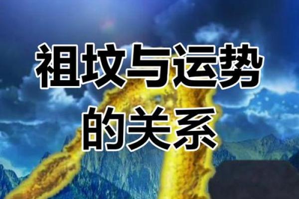 祖坟风水与后人命运怎么看最好