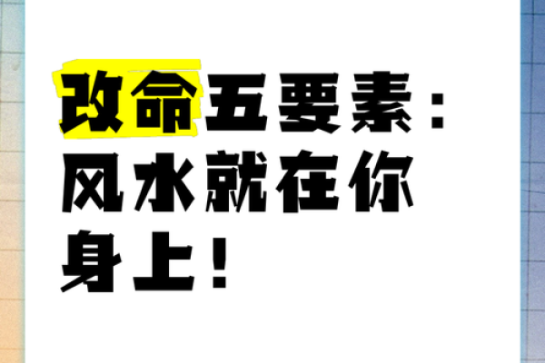 风水本质是什么？知道改命不难