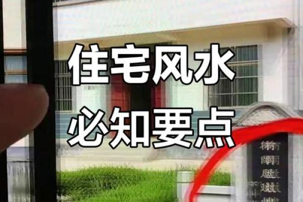 住宅风水讲解，对运势影响巨大
