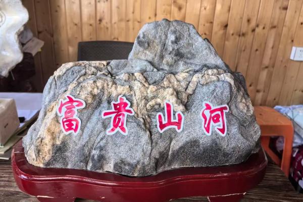 石在风水 石在风水