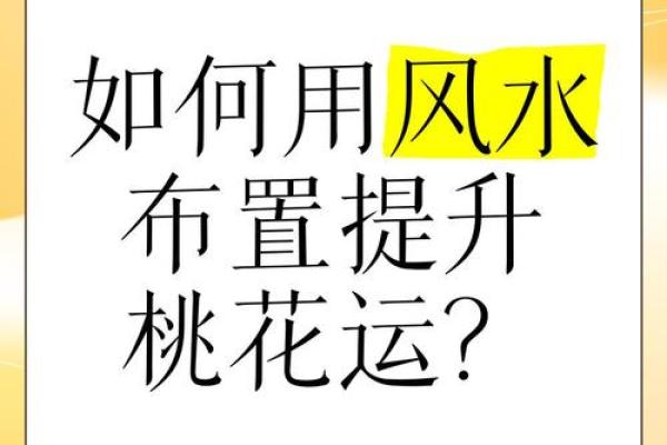 浅谈桃花运,风水不好容易出轨 浅谈桃花运,风水不好容易出轨