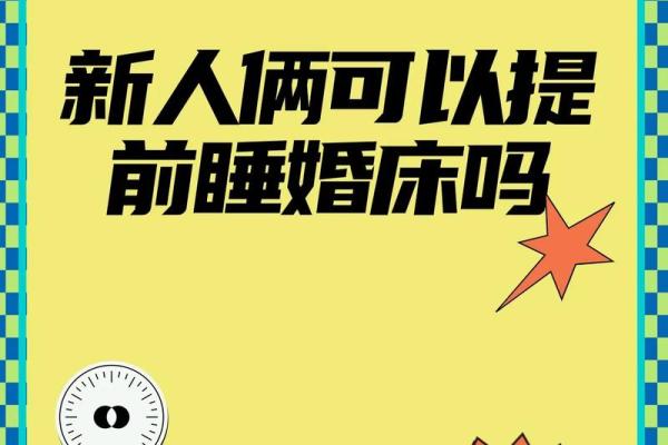 新人必看的结婚床风水禁忌 夫妻睡哪边才可以添丁旺财
