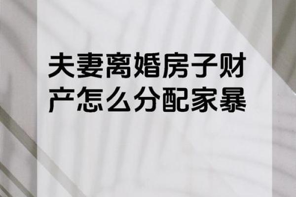 六种导致离婚的风水，你家有吗