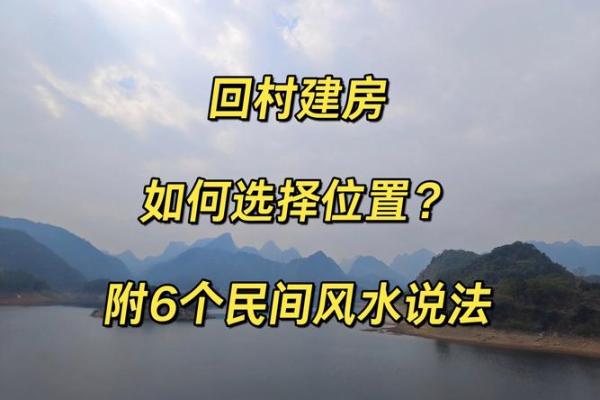农村怎么看风水房子选择合适的位置 农村怎么看风水房子选择合适的位置