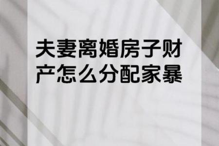 六种导致离婚的风水，你家有吗
