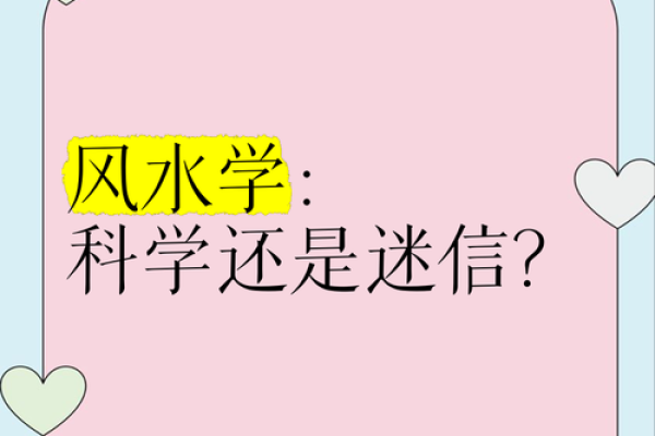 风水学是迷信吗_你如何看待封建迷信 风水学是迷信吗_你如何看待封建迷信