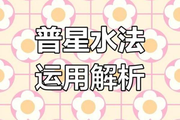 “风水之法，得水为上”，细说九星翻卦及辅星水法之应用！